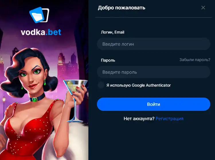 Вход на платформу Vodka Casino